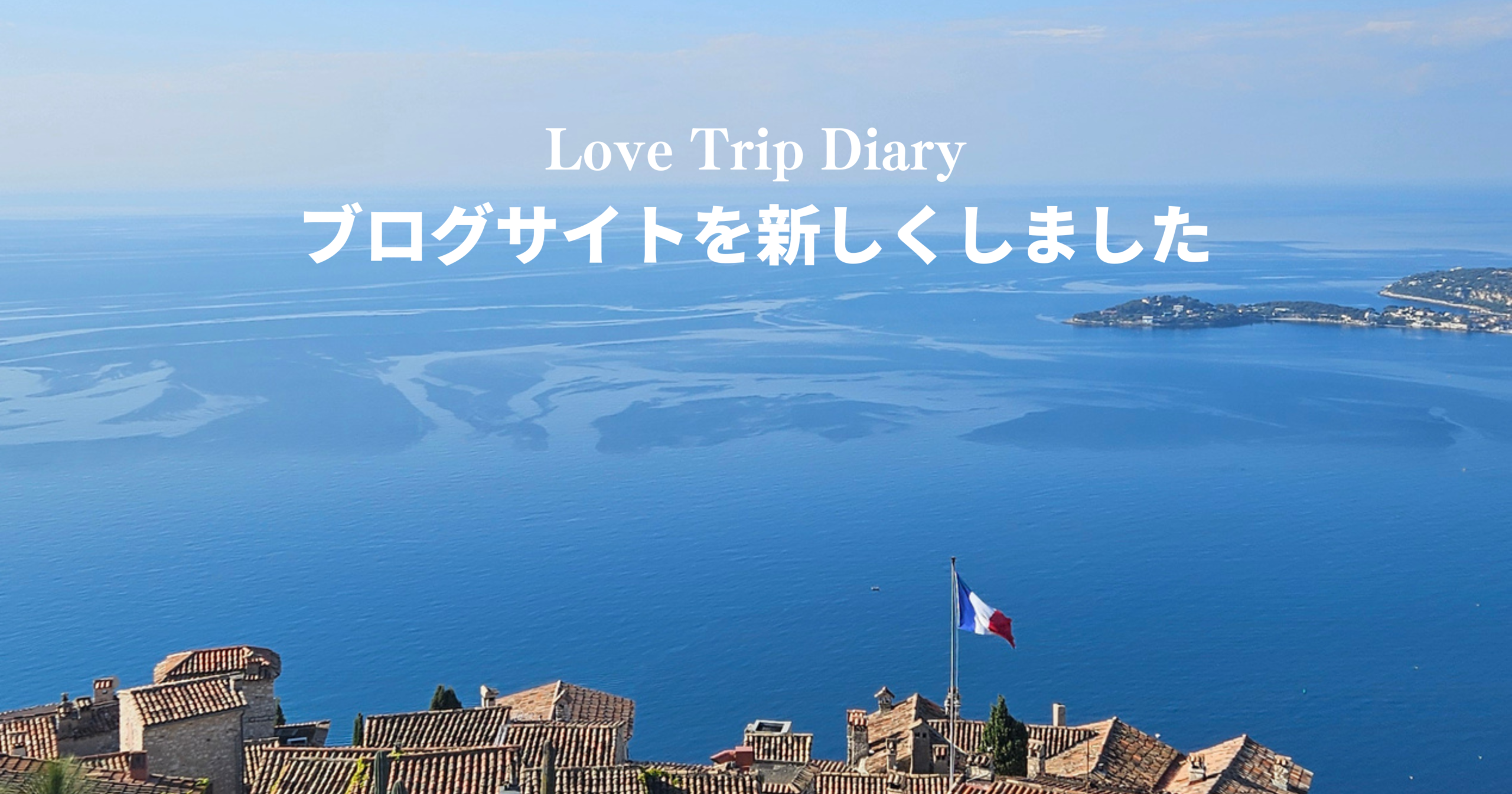 ブログサイトを新しくしました｜Love Trip Diary