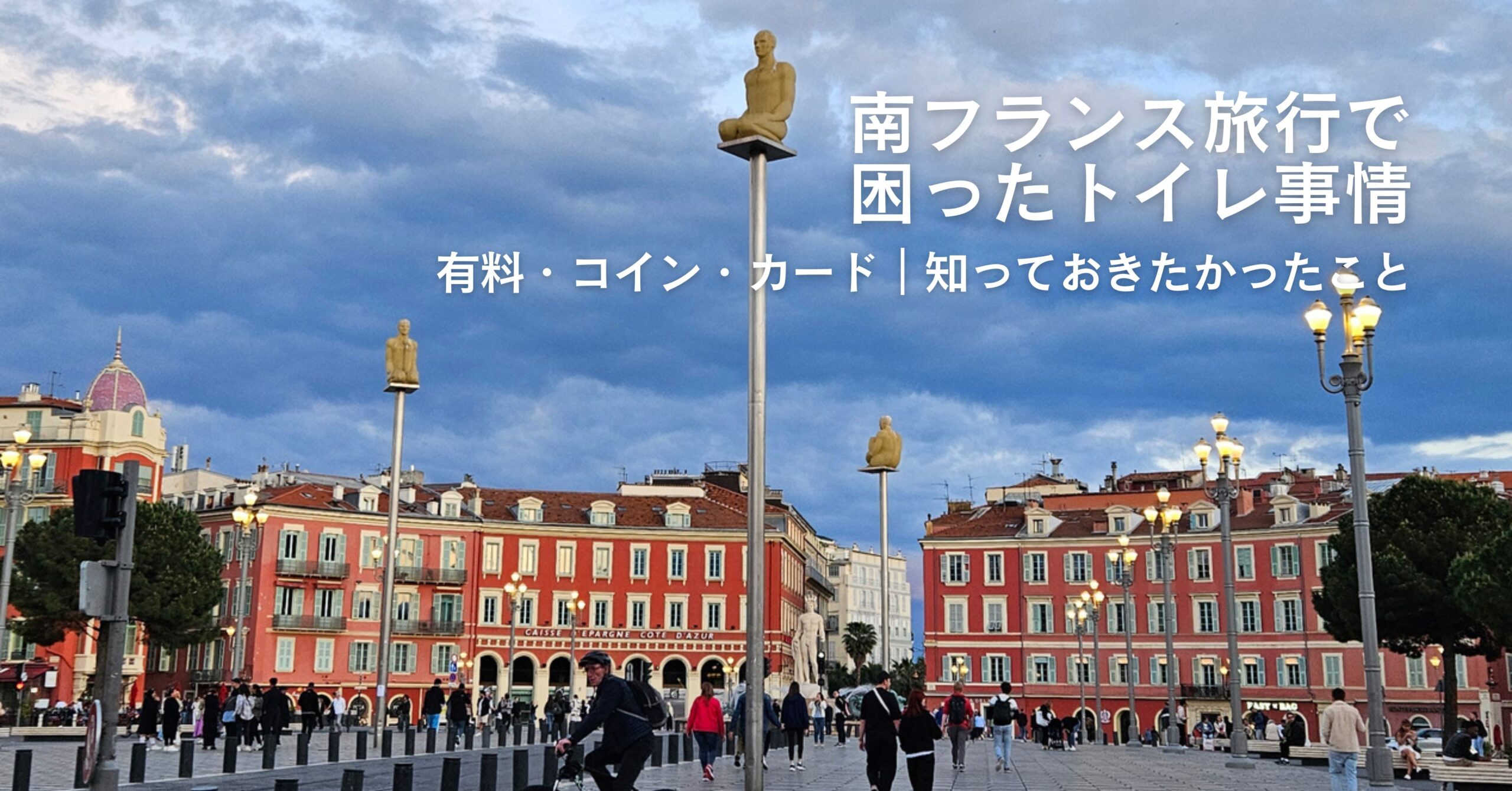 南フランス旅行で困ったトイレ事情｜有料・コイン・カード、知っておきたかったこと