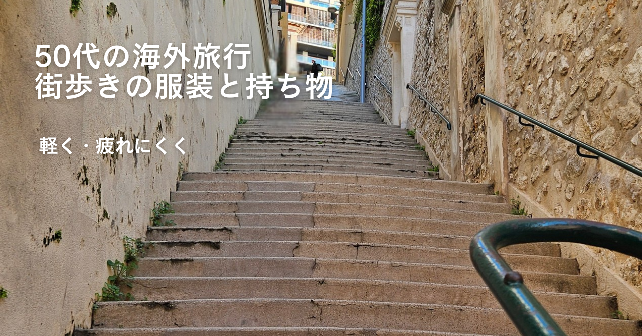 50代の海外旅行｜街歩きの服装と持ち物。軽く、疲れにくい私の旅スタイル